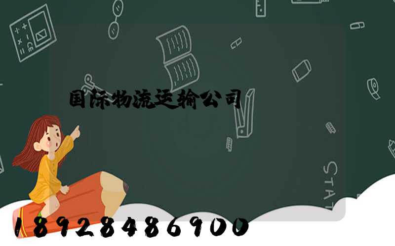 国际物流运输公司