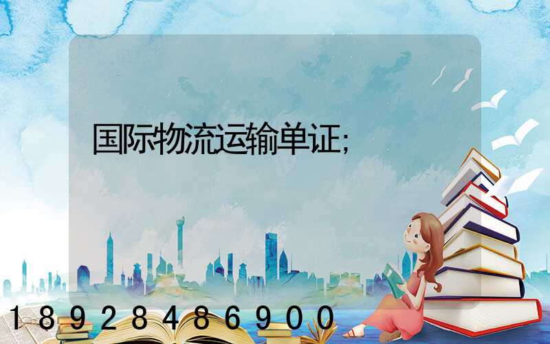 国际物流运输单证