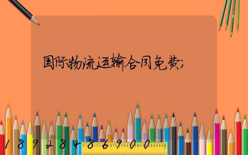 国际物流运输合同免费