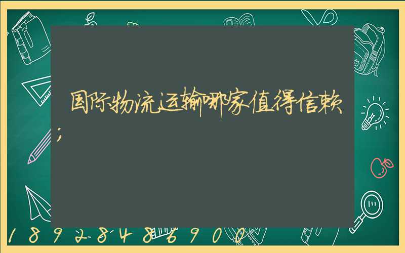 国际物流运输哪家值得信赖