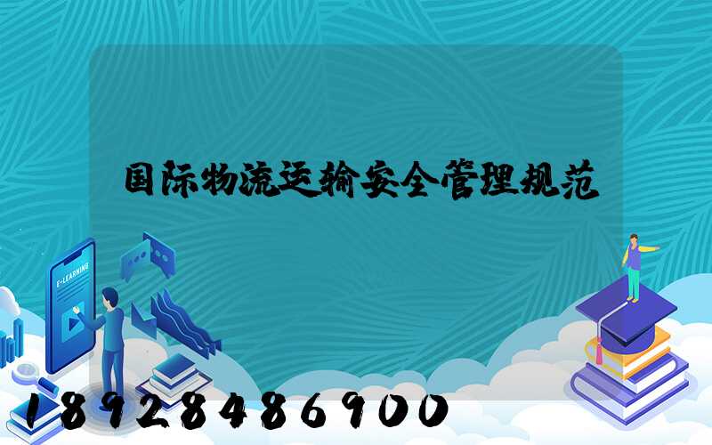 国际物流运输安全管理规范