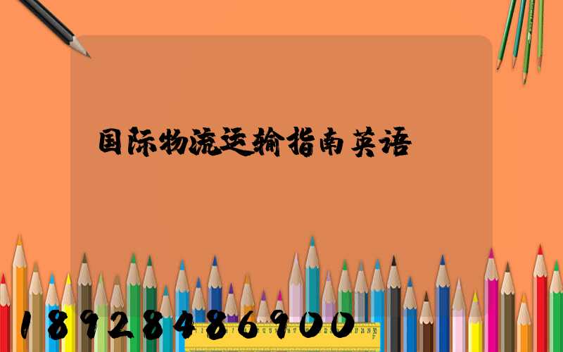 国际物流运输指南英语
