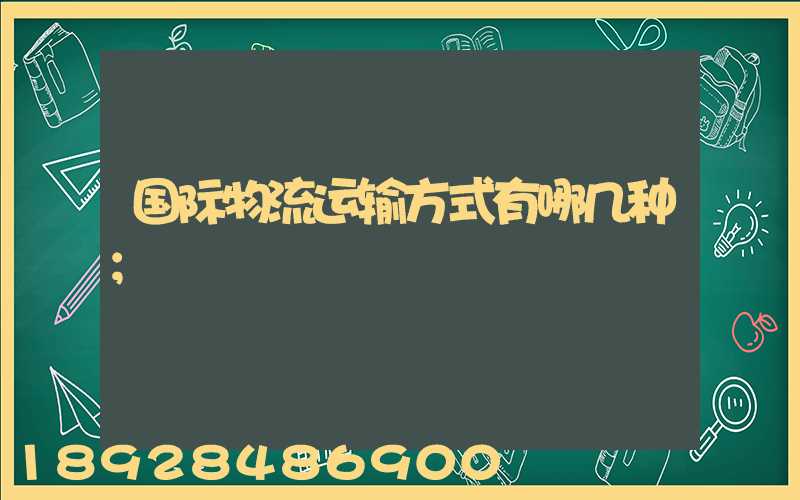 国际物流运输方式有哪几种