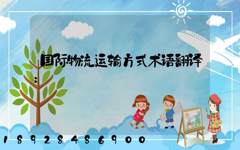 国际物流运输方式术语翻译
