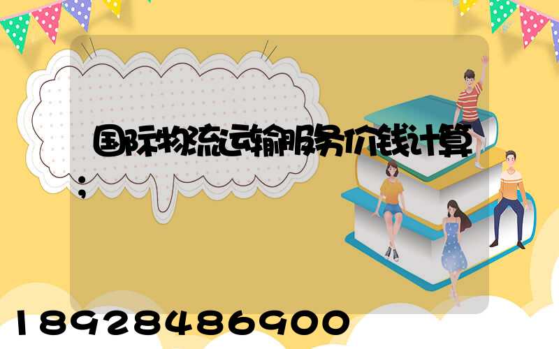 国际物流运输服务价钱计算