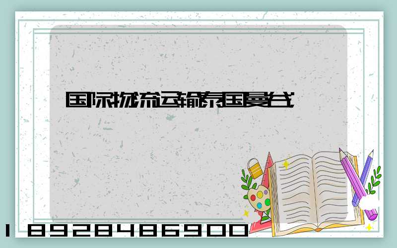 国际物流运输泰国曼谷