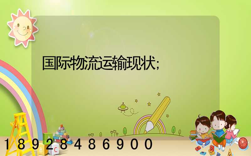 国际物流运输现状