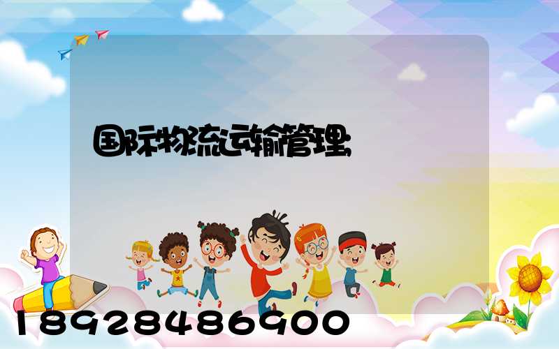 国际物流运输管理