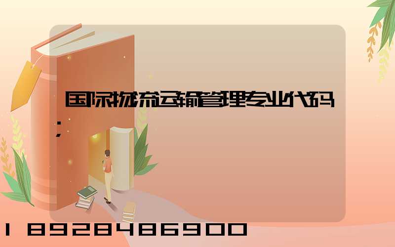 国际物流运输管理专业代码