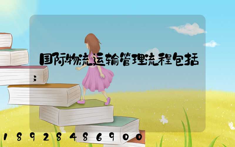 国际物流运输管理流程包括