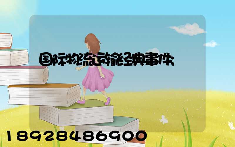 国际物流运输经典事件