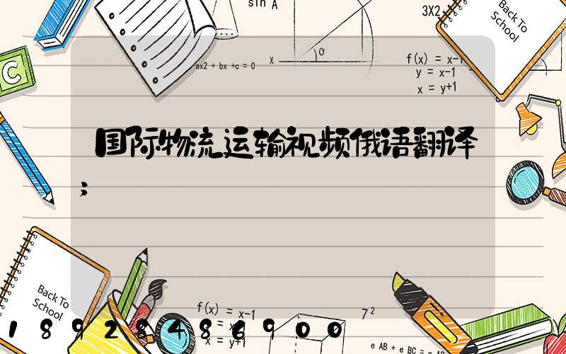 国际物流运输视频俄语翻译
