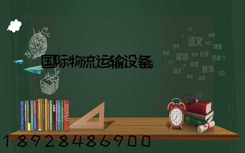 国际物流运输设备