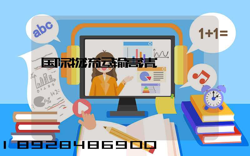 国际物流运输高清