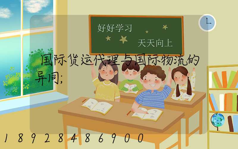国际货运代理与国际物流的异同