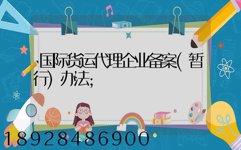 国际货运代理企业备案(暂行)办法