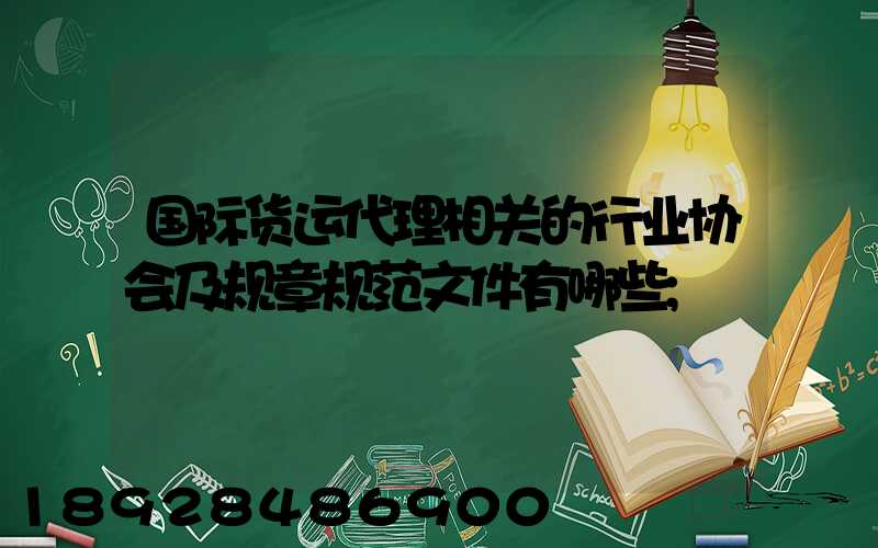 国际货运代理相关的行业协会及规章规范文件有哪些