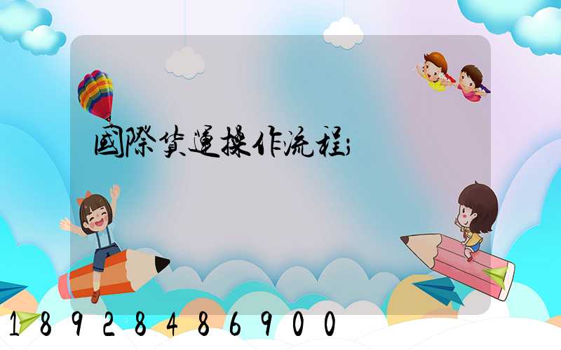 国际货运操作流程