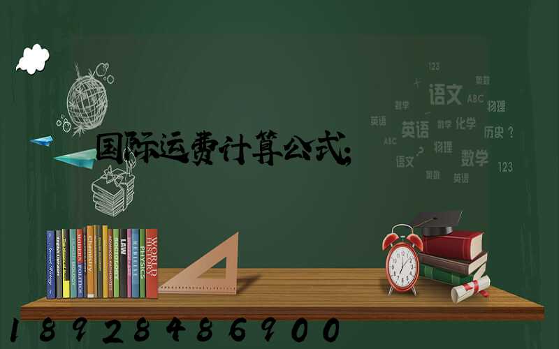 国际运费计算公式