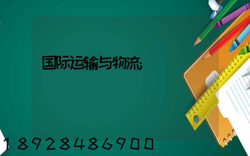 国际运输与物流
