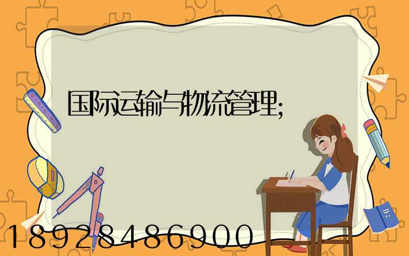 国际运输与物流管理