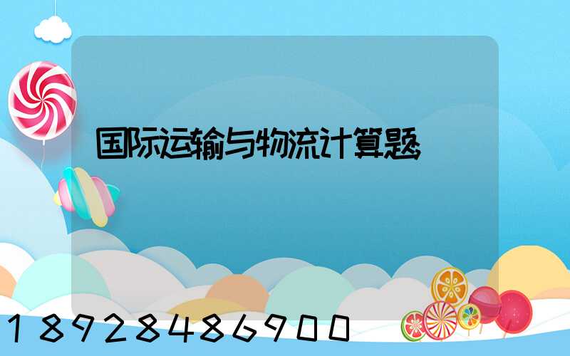 国际运输与物流计算题