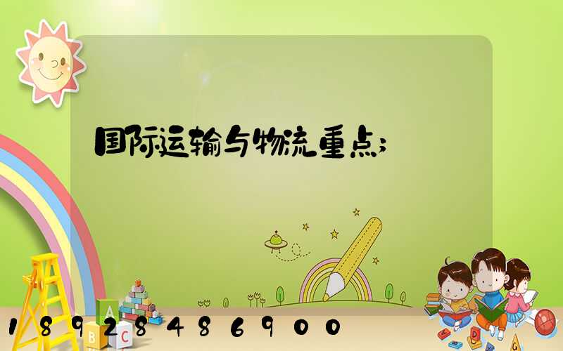 国际运输与物流重点