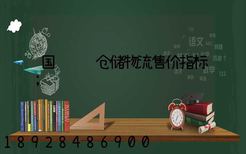 国际运输仓储物流售价指标