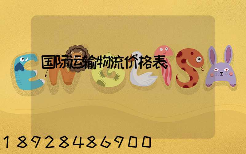 国际运输物流价格表