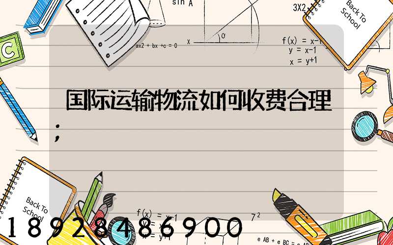 国际运输物流如何收费合理