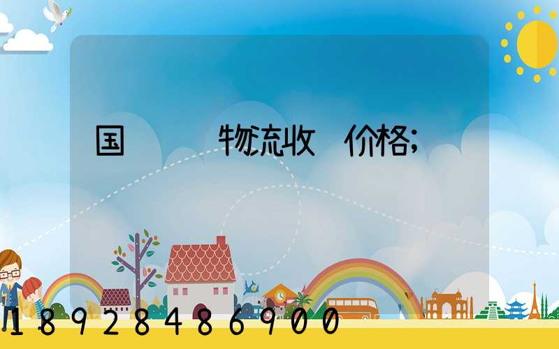 国际运输物流收费价格