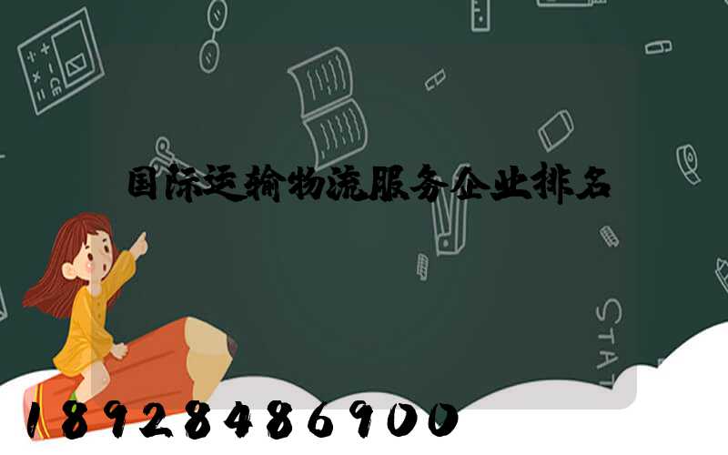 国际运输物流服务企业排名