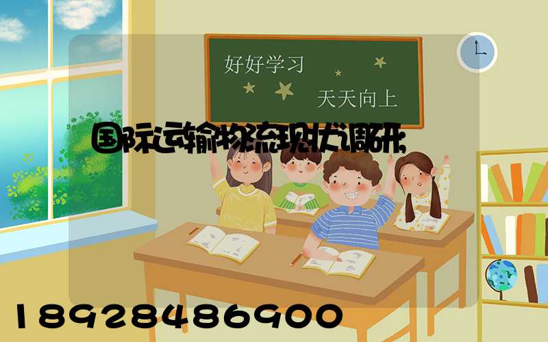 国际运输物流现状调研