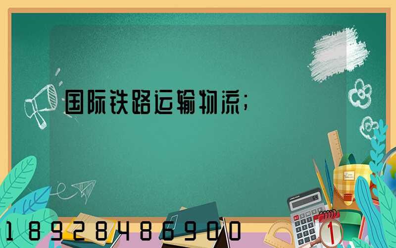 国际铁路运输物流