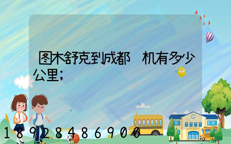 图木舒克到成都飞机有多少公里