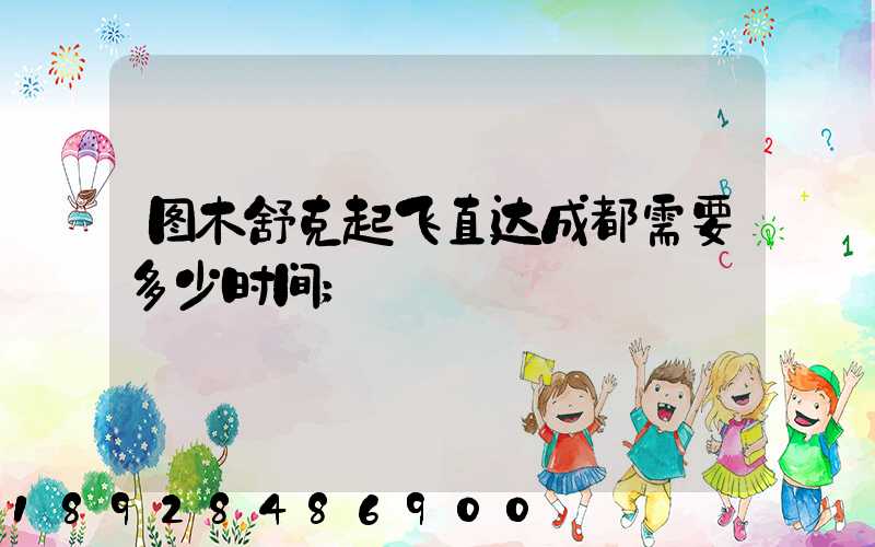 图木舒克起飞直达成都需要多少时间