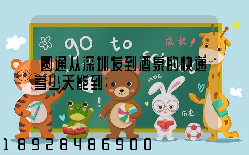 圆通从深圳发到酒泉的快递多少天能到