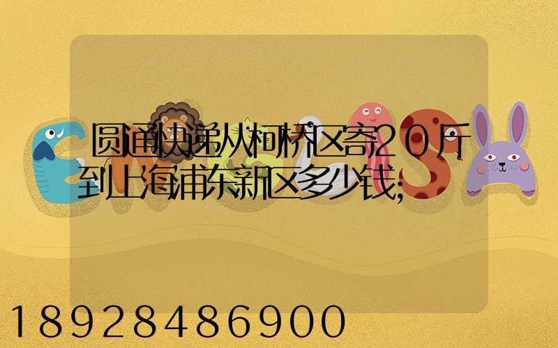 圆通快递从柯桥区寄20斤到上海浦东新区多少钱
