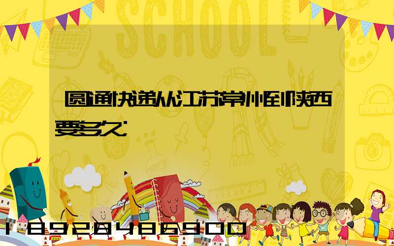 圆通快递从江苏常州到陕西要多久
