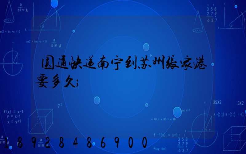 圆通快递南宁到苏州张家港要多久
