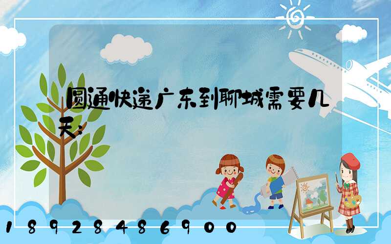 圆通快递广东到聊城需要几天