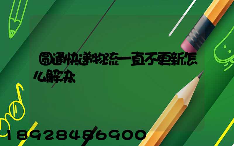 圆通快递物流一直不更新怎么解决