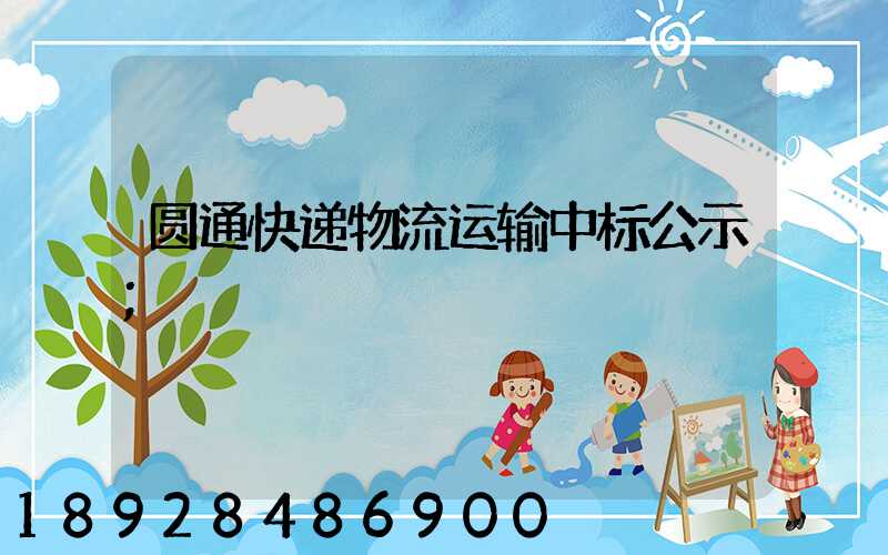 圆通快递物流运输中标公示