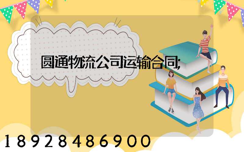 圆通物流公司运输合同