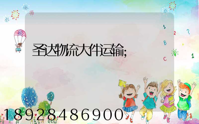 圣达物流大件运输