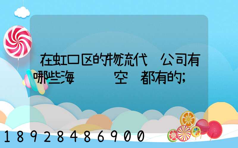 在虹口区的物流代货公司有哪些海运陆运空运都有的