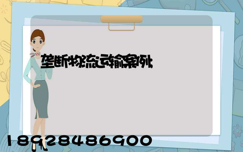 垄断物流运输案例