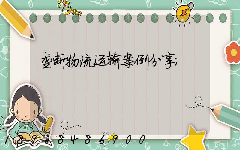 垄断物流运输案例分享