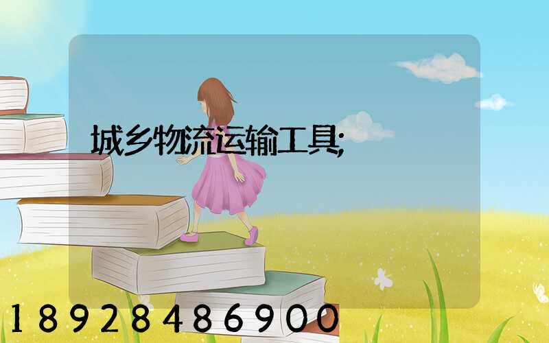 城乡物流运输工具