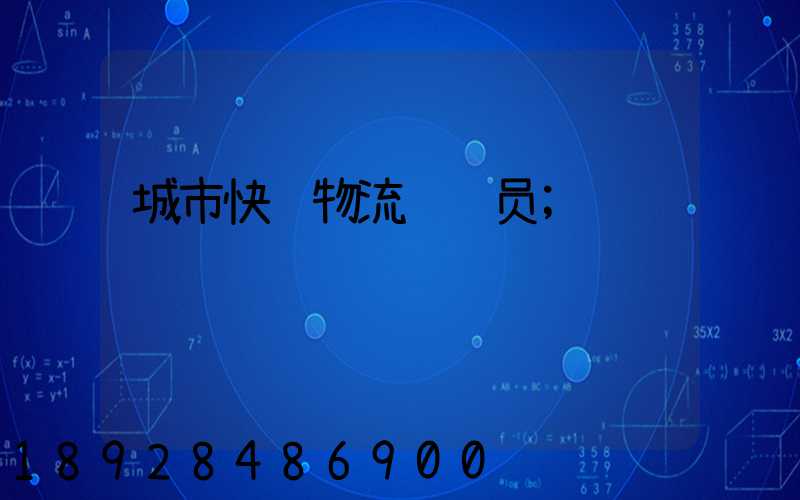 城市快递物流运输员